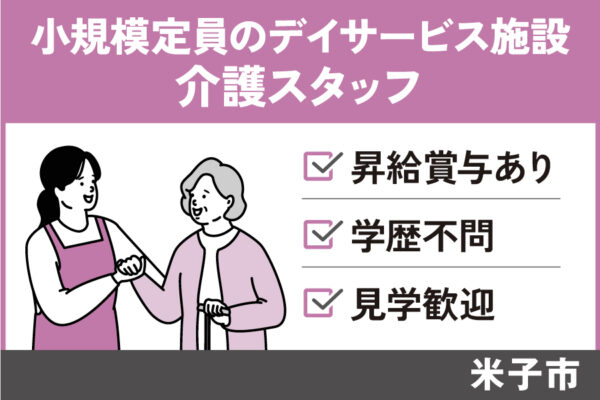 介護スタッフ/正社員＊小規模定員のデイサービス施設 KAI-445-1 イメージ