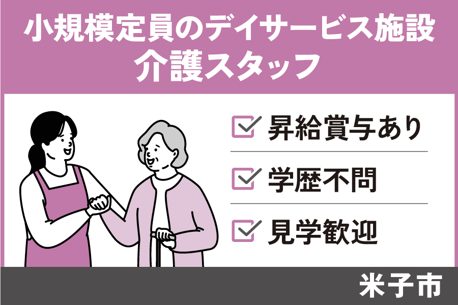 介護スタッフ/正社員＊小規模定員のデイサービス施設 KAI-445-1 イメージ