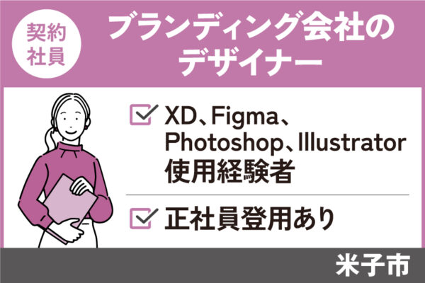 ブランディング会社のデザイナー/契約社員＊土日休み♪　OF-287-2 イメージ