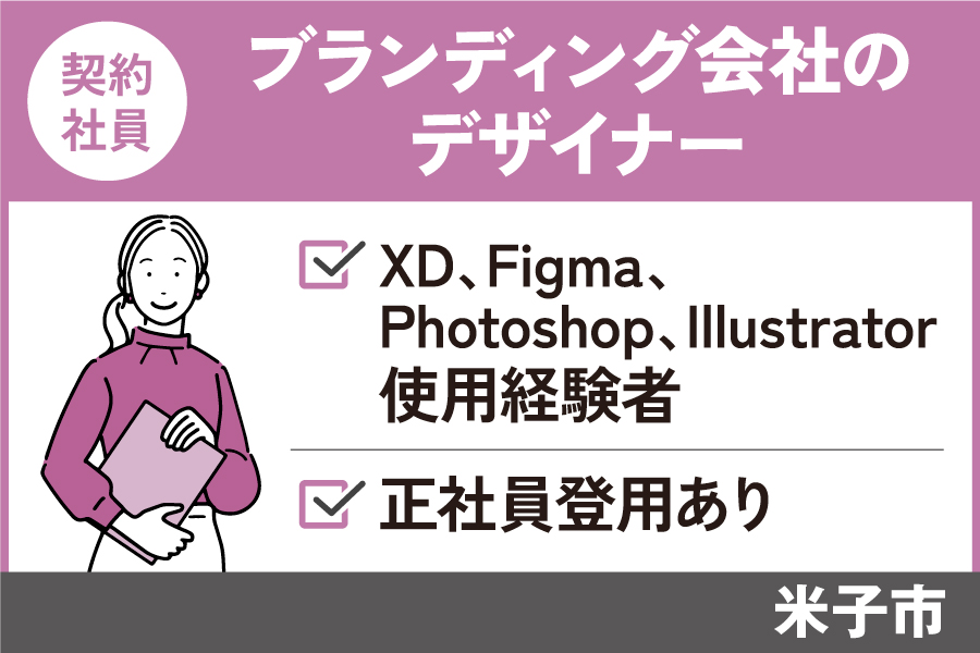ブランディング会社のデザイナー/契約社員＊土日休み♪　OF-287-2 イメージ