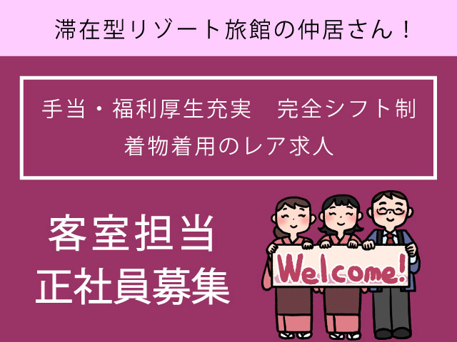 リゾート旅館で働く客室係/正社員＊おもてなしのプロ♪昇給賞与あり！SA-00439-3 イメージ