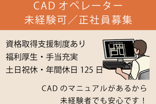【大山町＊求人】CADオペレーター(未経験可)／正社員＊未経験者OK♪土日祝休＜求人番号＞T-00126-7 イメージ