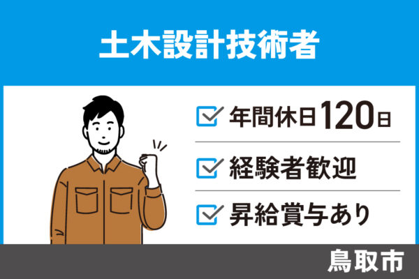 【鳥取市】土木設計技術者／正社員＊経験者歓迎♪月収40万を目指せる！KEN-39-1 イメージ