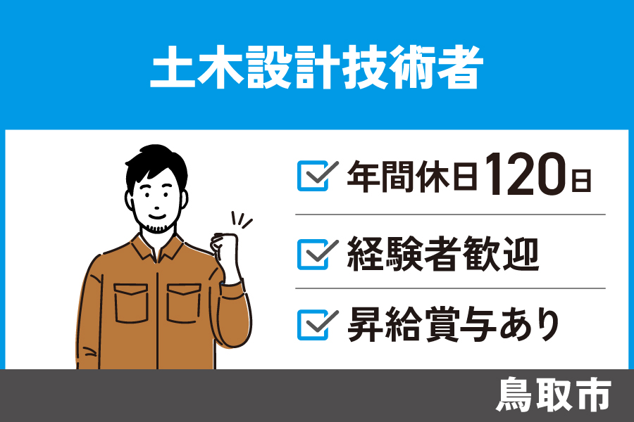 【鳥取市】土木設計技術者/正社員*経験者歓迎♪月収40万を目指せる!KEN-39-1 イメージ