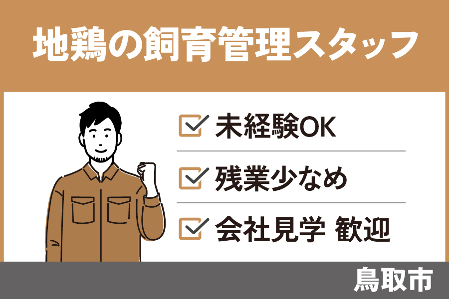 飼育管理業務/正社員＊学歴資格不問♪未経験者OK！　OTH-390-2 イメージ