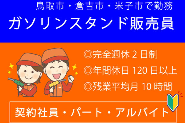 【鳥取市・倉吉市・米子市＊求人】ガソリンスタンド販売員／契約社員・パートアルバイト＊年間休日120日♪キャリア形＜求人番号＞T-00458-2 イメージ