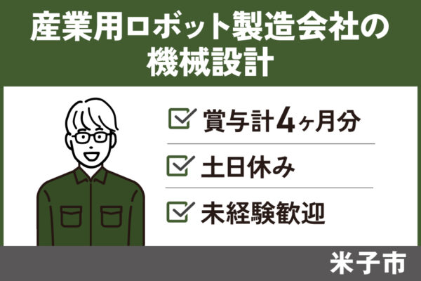 産業用ロボット製造会社の機械設計/正社員＊未経験OK！土日休み♪SEI-201-7 イメージ