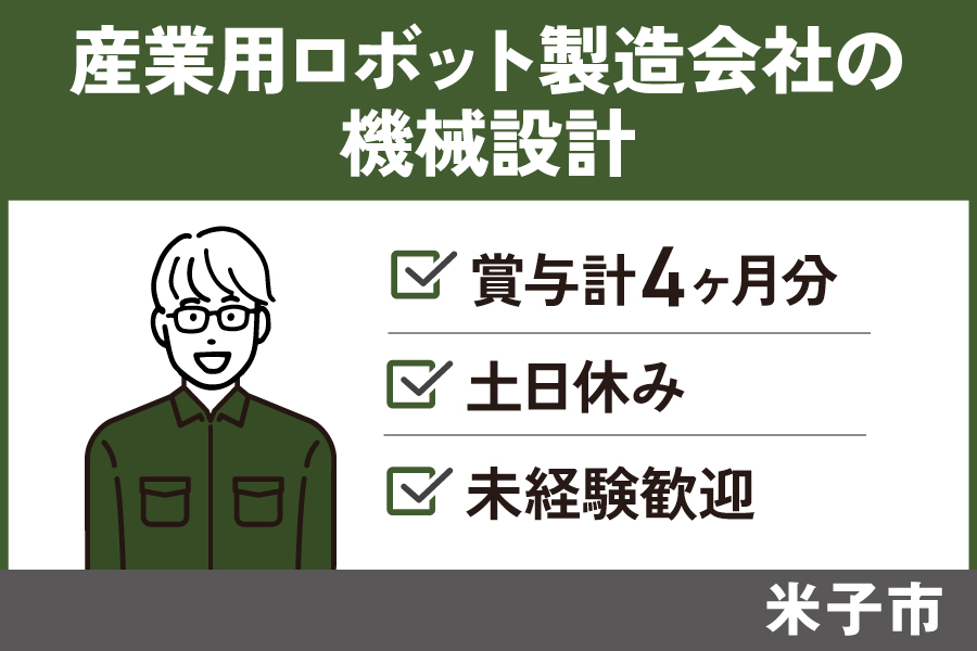産業用ロボット製造会社の機械設計/正社員*未経験OK!土日休み♪SEI-201-7 イメージ