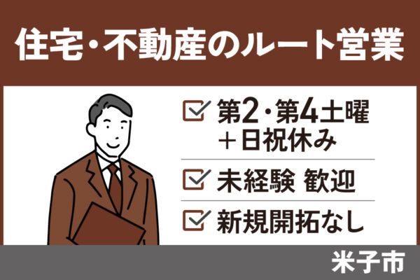ルート営業/正社員＊未経験者歓迎♪新規開拓なし！EI-467-1 イメージ