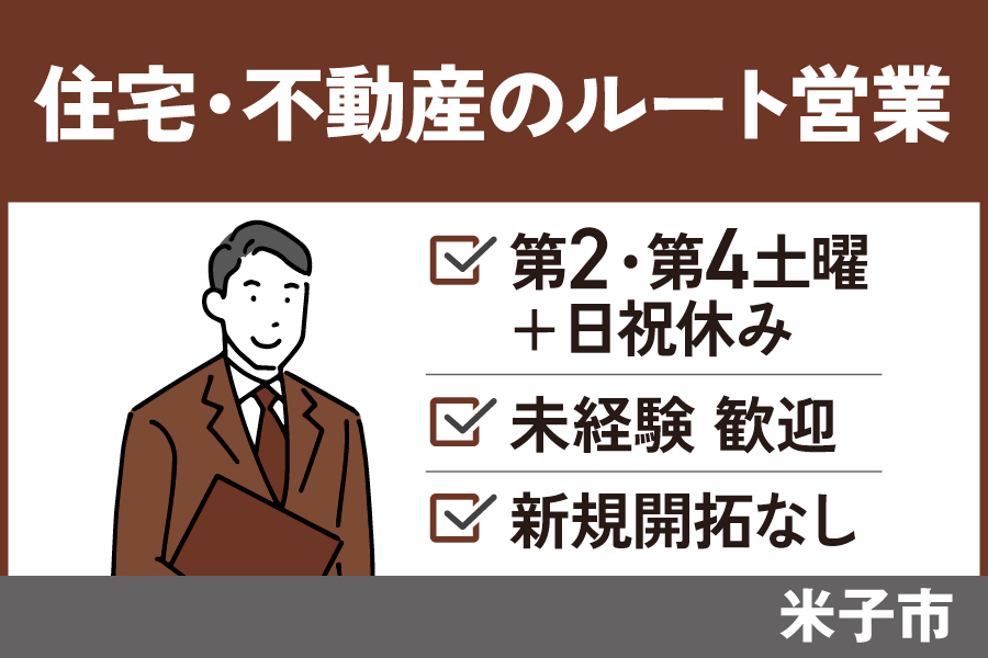 ルート営業/正社員＊未経験者歓迎♪新規開拓なし！EI-467-1 イメージ
