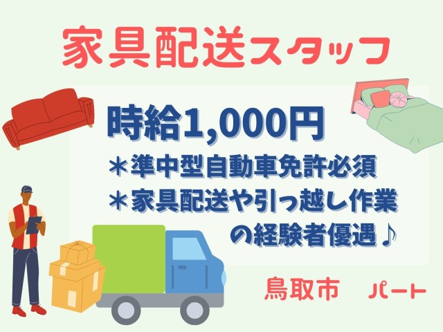 【鳥取市＊求人】家具配送スタッフ/フルタイムパート〈求人番号〉J-00090 イメージ