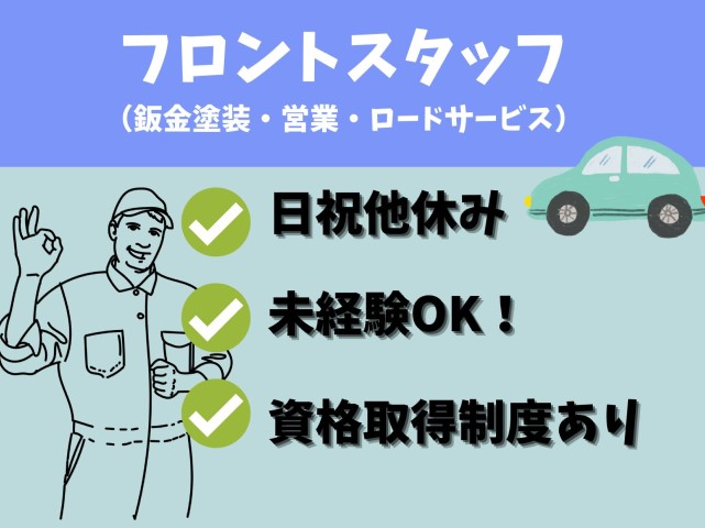 【琴浦町*求人】フロント(鈑金塗装・営業・レッカーロードサービス)/正社員〈求人番号〉T-00328-6 イメージ
