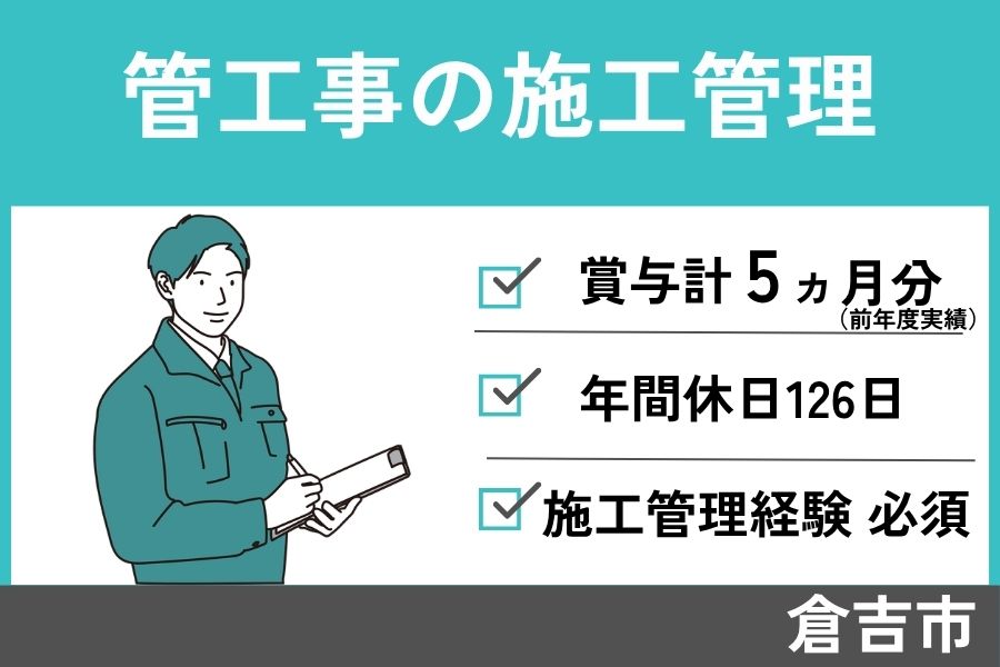 管工事施工管理/正社員＊年間休日126日・KEN-229-1 イメージ
