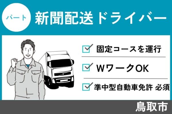 【鳥取市】新聞配送ドライバー/パート＊準中型自動車免許必須★　J-53 イメージ