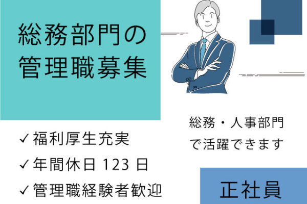 【鳥取市＊求人】総務職（管理）／正社員＊管理職経験者歓迎♪年間休日123日＜求人番号＞OF-00250-9 イメージ
