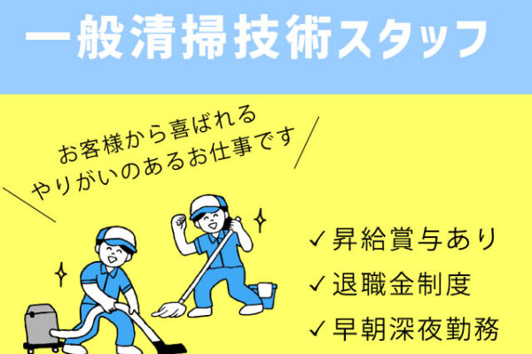【鳥取市＊求人】一般清掃技術スタッフ／正社員＊♪＜求人番号＞OTH-00473-1 イメージ
