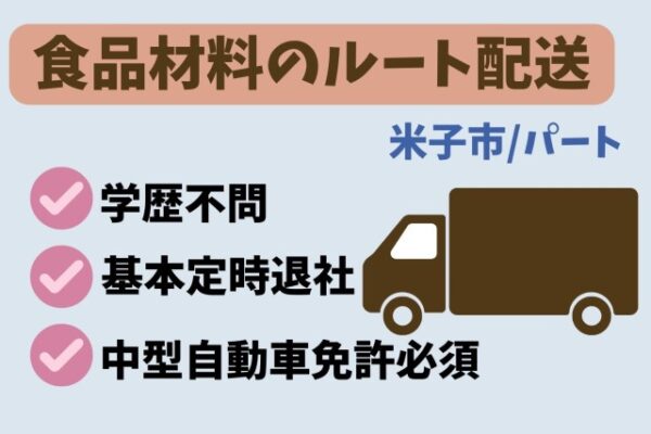 【米子市】食品材料のルート配送/パート☆基本定時退社〈J-98〉 イメージ