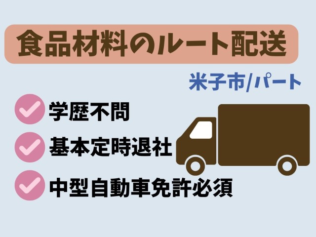 【米子市＊求人】食品材料のルート配送/パート〈求人番号〉J-00098 イメージ