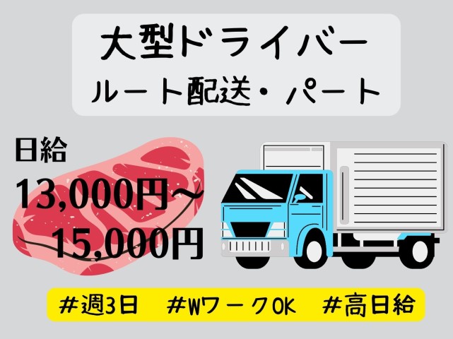 【倉吉市*求人】食肉配送のルート配送ドライバー(大型) / パート*〈求人番号〉J-00092 イメージ