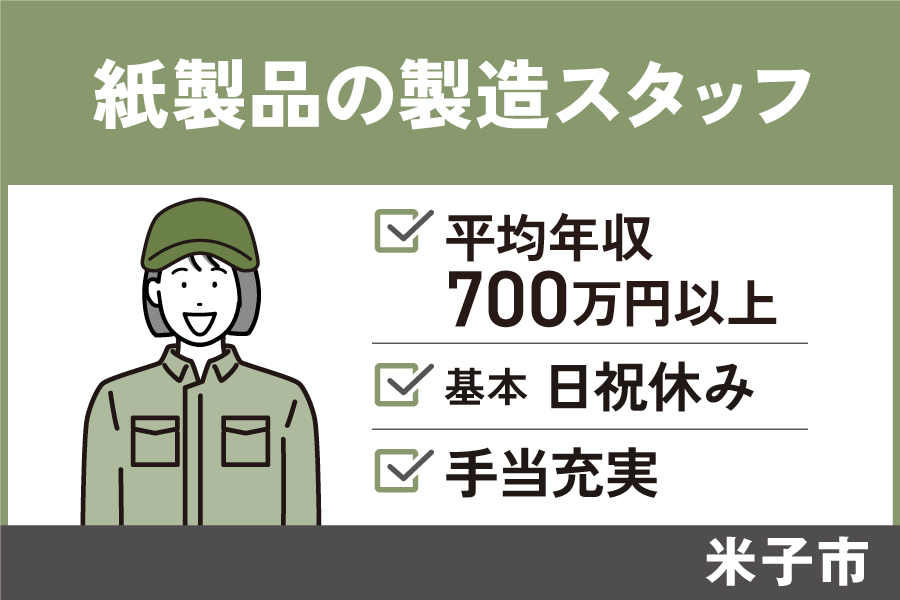 製造スタッフ/正社員＊土日祝休み！　SEI-336-1 イメージ