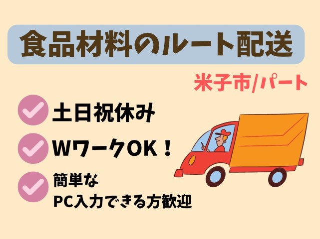 【米子市】食品材料のルート配送/パート＊5t限定準中型自動車免許・フォークリフト運転技能者必須！J-97 イメージ