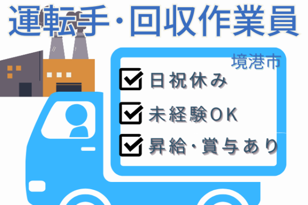 【境港市＊求人】運転手・回収作業員／正社員＊昇給・賞与あり＜求人番号＞T-00019-18 イメージ