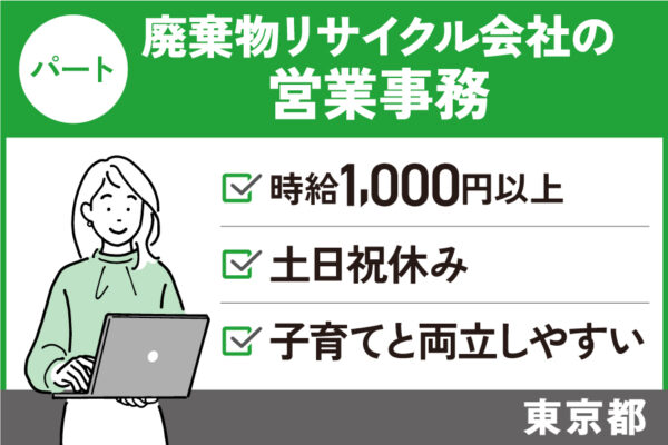 【東京都】営業事務/パート＊昇給賞与あり！急なお休みにも柔軟に対応♪　T-19-16 イメージ