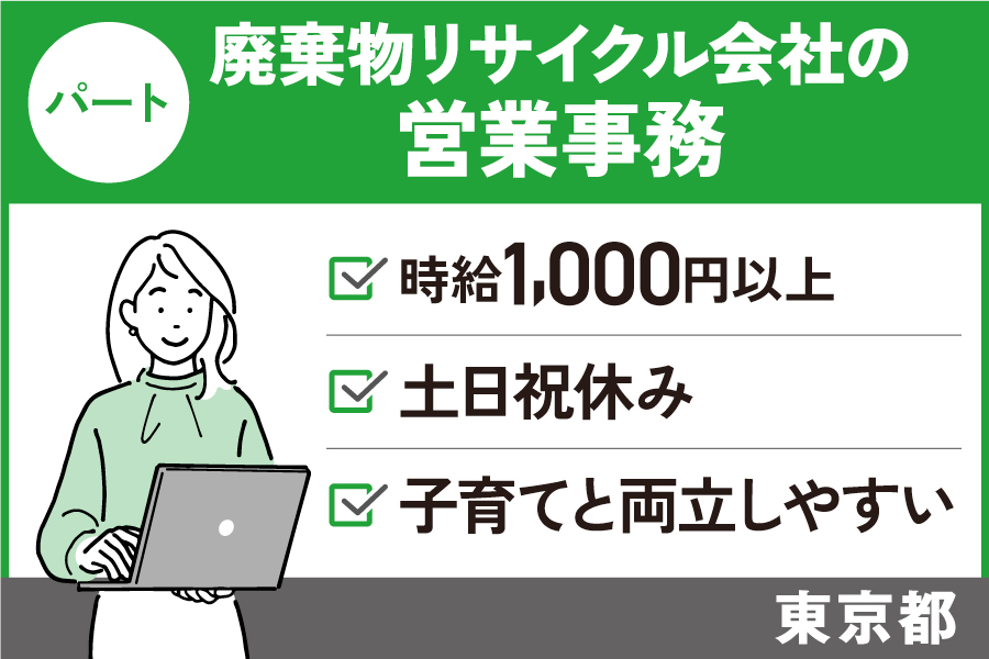 【東京都】営業事務/パート＊昇給賞与あり！急なお休みにも柔軟に対応♪　T-19-16 イメージ