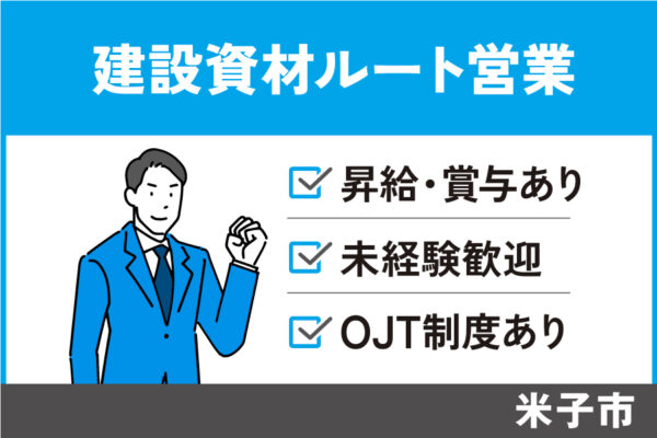 建設資材ルート営業/正社員＊昇給・賞与あり！EI-482-1 イメージ
