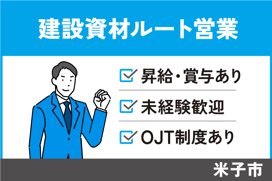 建設資材ルート営業/正社員＊昇給・賞与あり！EI-482-1 イメージ