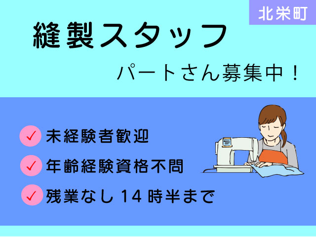 【北栄町*求人】縫製スタッフ/パート*年齢経験資格不問♪未経験者歓迎<求人番号>SEI-00413-3 イメージ