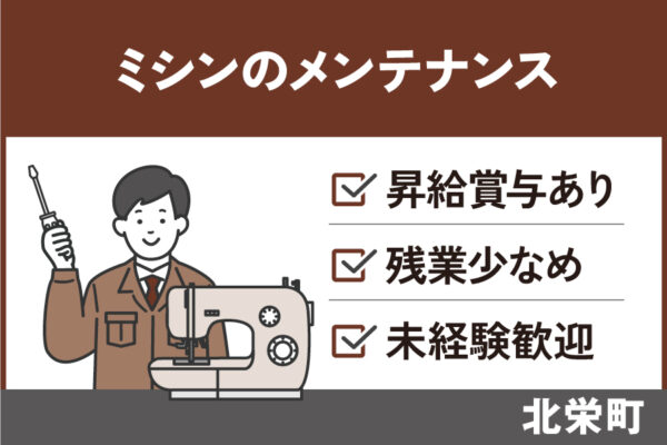 ミシンのメンテナンス/正社員＊未経験者歓迎★SEI-413-1 イメージ