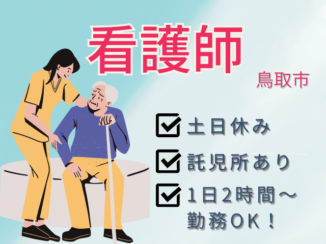 【鳥取市*求人】看護師/パート*昇給・賞与制度あり<求人番号>KAI-00121-8 イメージ