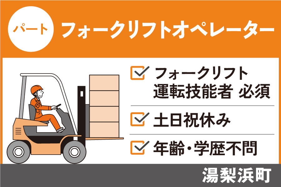 【湯梨浜町】フォークリフトオペレーター/フルタイムパート＊土日祝休み♪資格必須★　J-55 イメージ