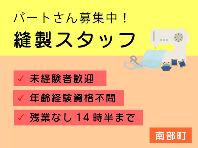 【南部町*求人】縫製スタッフ/パート*冷暖房完備♪未経験者歓迎<求人番号>SEI-00413-3 イメージ