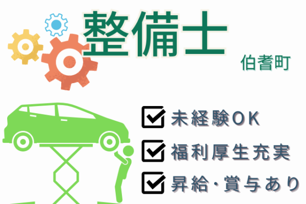 【伯耆町＊求人】整備士／正社員＊昇給・賞与あり＜求人番号＞T-00055-14 イメージ