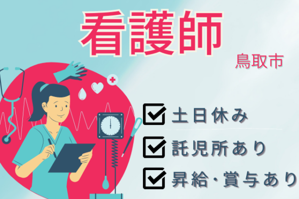 【鳥取市＊求人】看護師／正社員＊昇給・賞与あり＜求人番号＞KAI-00121-5 イメージ