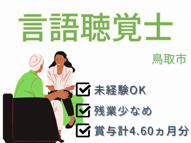 【鳥取市】言語聴覚士/正社員＊昇給あり☆賞与4.6か月分　OTH-00221-7 イメージ