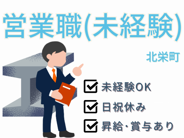 【北栄町＊求人】営業職(未経験)／正社員＊昇給・賞与あり＜求人番号＞EI-00064-4 イメージ