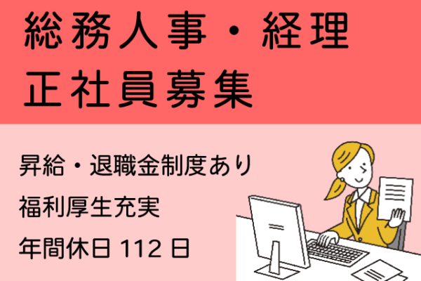 【大山町＊求人】総務人事・経理／正社員＊退職金制度あり♪経験者求む！＜求人番号＞T-00357-3 イメージ