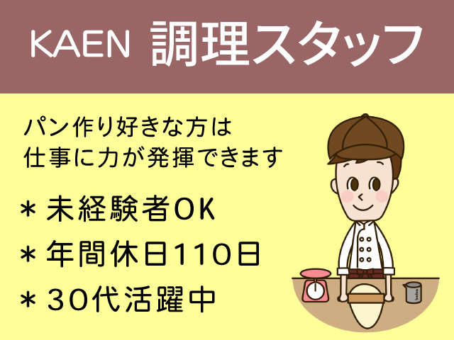 【鳥取市】調理スタッフ(KAEN)／正社員＊経験者優遇（求人番号）OTH-327-7 イメージ
