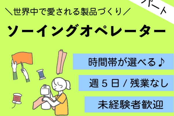 【大山町＊求人】ソーイングオペレーター／パート＊急募♪未経験者歓迎＜求人番号＞T-00357-10 イメージ