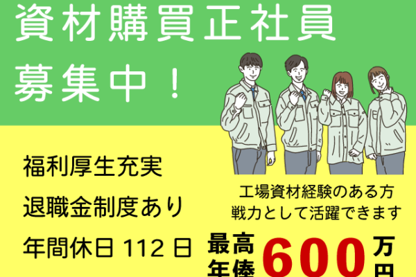 【大山町＊求人】資材購買／正社員＊高収入♪福利厚生充実＜求人番号＞T-00357-20 イメージ