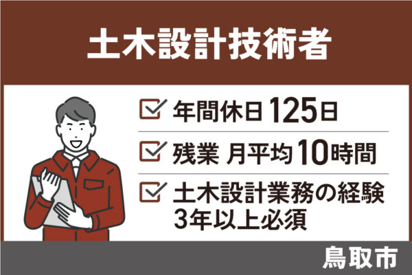 土木設計技術者／正社員・年間休日125日・昇給賞与あり　OTH-272-10 イメージ