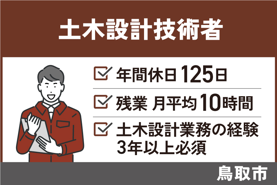 土木設計技術者／正社員・年間休日125日・昇給賞与あり　OTH-272-10 イメージ