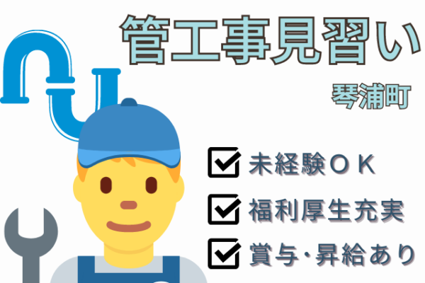 【琴浦町＊求人】管工事見習い／正社員＊昇給・賞与あり＜求人番号＞OTH-00416-3 イメージ