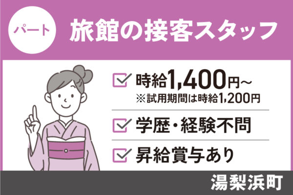 有名旅館の接客スタッフ/パート＊勤務日数の相談可♪SA-23-2 イメージ