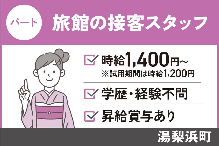 有名旅館の接客スタッフ/パート＊勤務日数の相談可♪SA-23-2 イメージ