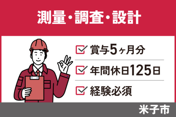 【米子市】測量・調査・設計/正社員＊手当充実♪完全週休二日制！KEN-243-3 イメージ