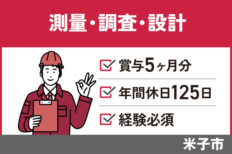 【米子市】測量・調査・設計/正社員＊手当充実♪完全週休二日制！KEN-243-3 イメージ